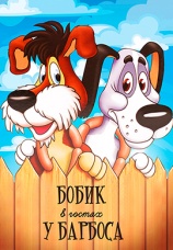 Постер к фильму Бобик в гостях у Барбоса 1977