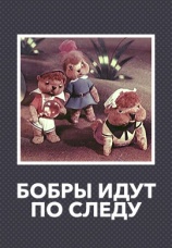 Постер к фильму Бобры идут по следу 1970