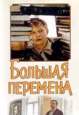 Постер к фильму Большая перемена 1972
