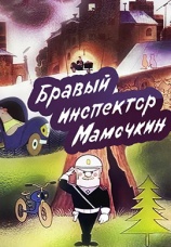 Постер к фильму Бравый инспектор Мамочкин 1977