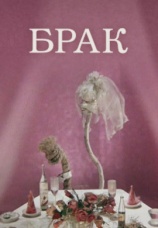 Постер к фильму Брак 1987