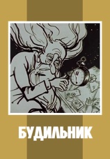 Постер к фильму Будильник 1967