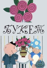 Постер к фильму Букет 1966