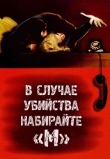 Постер к фильму В случае убийства набирайте «М» 1954