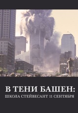 Постер к фильму В тени башен: Школа Стейвесант 11 сентября 2019