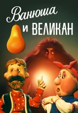 Постер к фильму Ванюша и великан 1993