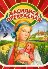 Постер к фильму Василиса прекрасная 1977