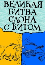 Постер к фильму Великая битва слона с китом 1992