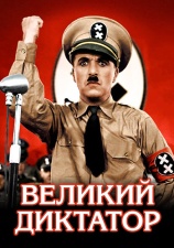 Постер к фильму Великий диктатор 1940