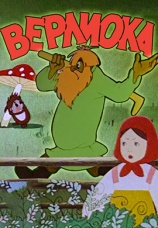 Постер к фильму Верлиока 1957