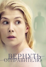 Постер к фильму Вернуть отправителю 2015