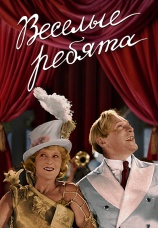 Постер к фильму Веселые ребята 1934