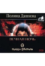 Постер к фильму Вечная ночь. Полина Дашкова 2020