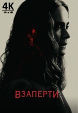 Постер к фильму Взаперти 2020