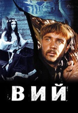 Постер к фильму Вий 1967