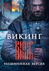 Постер к фильму Викинг 18+ 2016