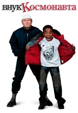 Постер к фильму Внук космонавта 2007