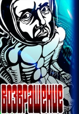 Постер к фильму Возвращение 1980