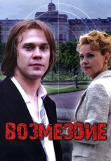 Постер к фильму Возмездие 2006