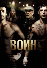 Постер к фильму Воин 2011