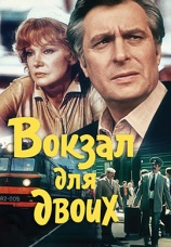 Постер к фильму Вокзал для двоих 1982