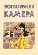 Постер к фильму Волшебная камера 1976