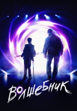 Постер к фильму Волшебник 2019