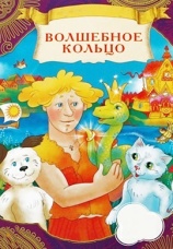 Постер к фильму Волшебное кольцо 1979