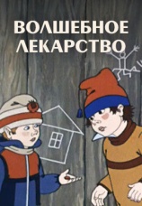 Постер к фильму Волшебное лекарство 1982