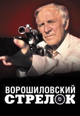 Постер к фильму Ворошиловский стрелок 1999