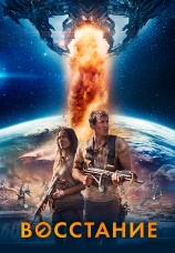 Постер к фильму Восстание 2017