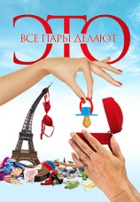 Постер к фильму Все пары делают это 2017