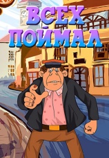 Постер к фильму Всех поймал 1989