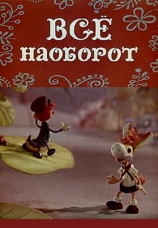 Постер к фильму Все наоборот 1974