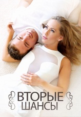 Постер к фильму Вторые Шансы (софт) 2014