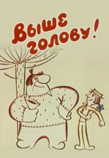 Постер к фильму Выше голову! 1972