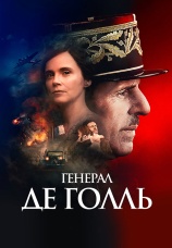 Постер к фильму Генерал Де Голль 2020