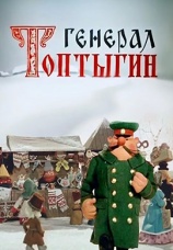 Постер к фильму Генерал Топтыгин 1971