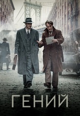 Постер к фильму Гений 2015