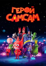 Постер к фильму Герой СамСам 2019