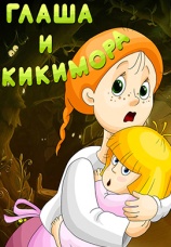 Постер к фильму Глаша и кикимора 1992