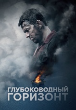 Постер к фильму Глубоководный горизонт 2016