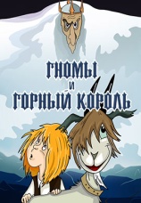 Постер к фильму Гномы и Горный Король 1993