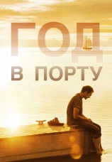Постер к фильму Год в порту 2011