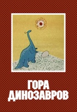Постер к фильму Гора динозавров 1967