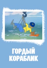 Постер к фильму Гордый кораблик 1966