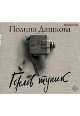 Постер к фильму Горлов тупик. Полина Дашкова 2020
