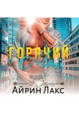 Постер к фильму Горячий Май. Айрин Лакс 2020