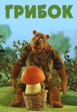 Постер к фильму Грибок 2003