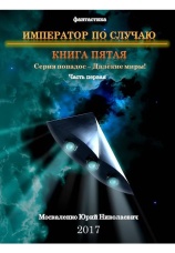 Постер к фильму Далекие миры. Император по случаю. Книга пятая. Юрий Москаленко 2020